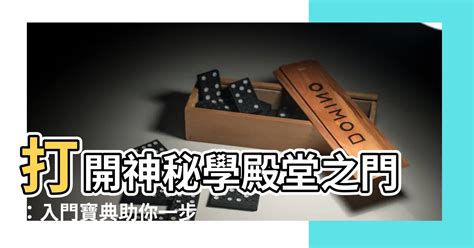 神秘學入門